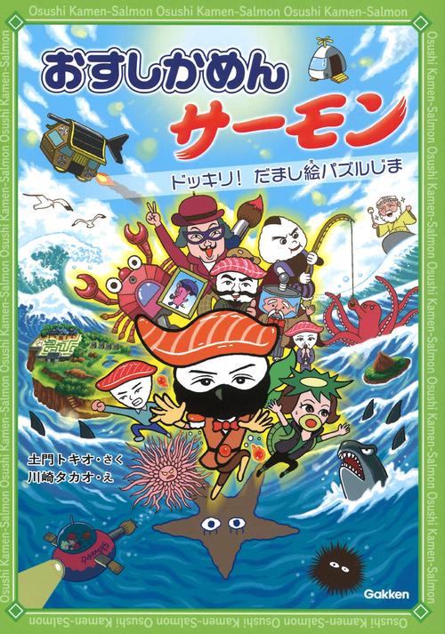 おすしかめんサーモン　ドッキリ！だまし絵パズルじま
