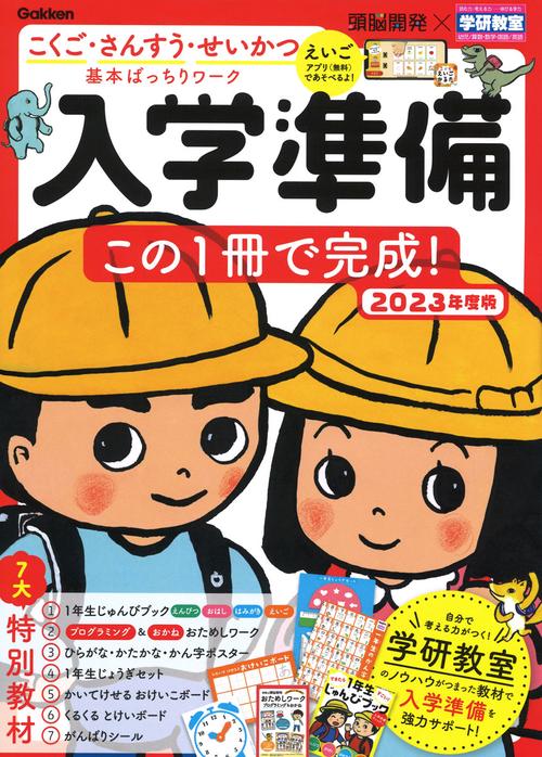 頭脳開発×学研教室　入学準備　２０２３年度版