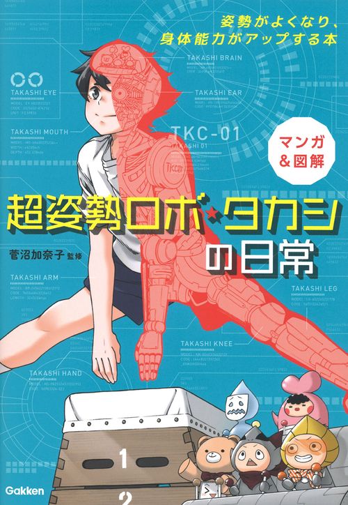 マンガ＆図解　超姿勢ロボ・タカシの日常