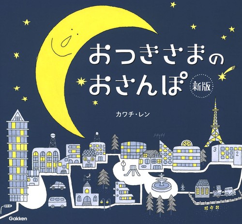 おつきさまのおさんぽ　新版
