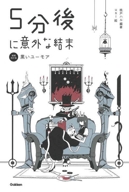 ５分後に意外な結末　黒いユーモア［改訂版］