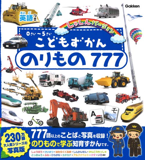 こどもずかん　のりもの７７７　英語つき　しゃしんバージョン