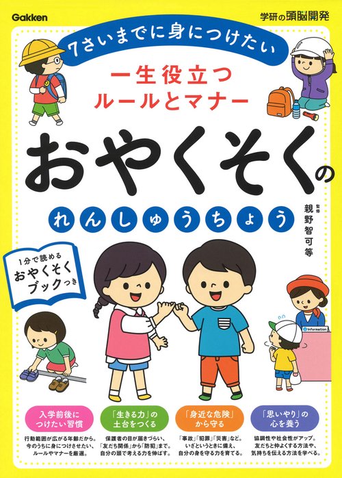 一生役立つルールとマナー　おやくそくのれんしゅうちょう