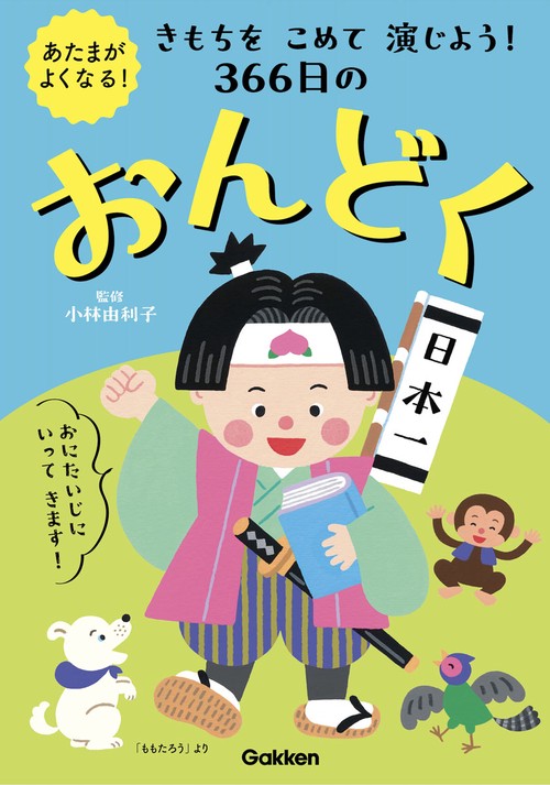 ３６６日のおんどく