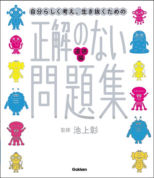 正解のない問題集　道徳編