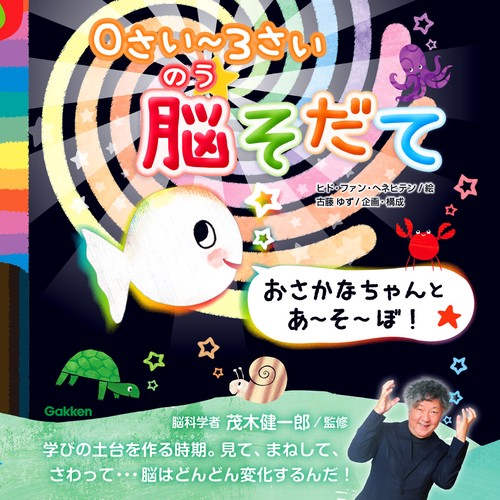 ０さい３さい脳そだて　おさかなちゃんと　あそぼ！