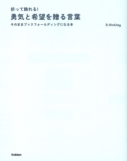 折って飾れる！　勇気と希望を贈る言葉