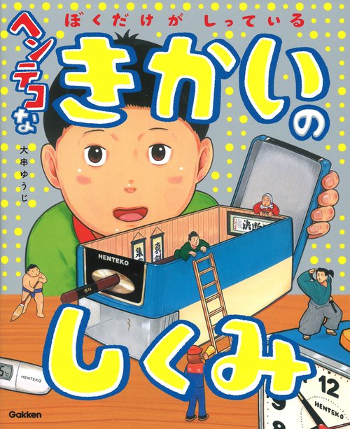 ヘンテコなきかいのしくみ