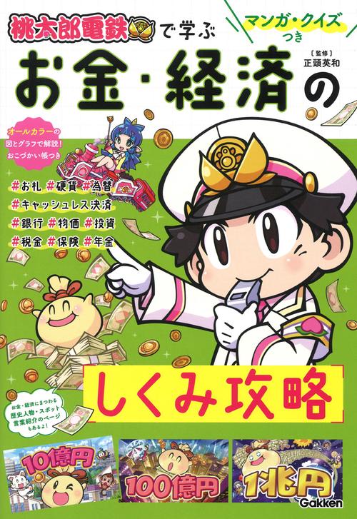 マンガ・クイズつき『桃太郎電鉄』で学ぶお金・経済のしくみ攻略
