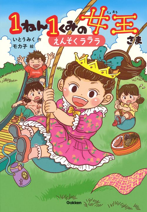 １ねん１くみの女王さま　えんそくラララ