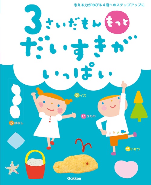 ３さいだもん　もっとだいすきがいっぱい
