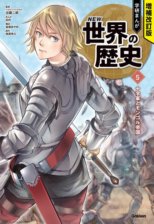 十字軍とモンゴル帝国