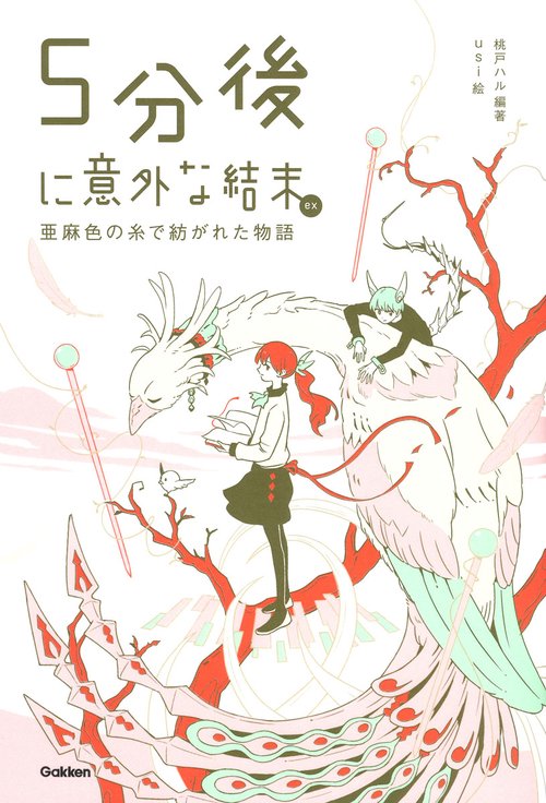 ５分後に意外な結末ｅｘ　亜麻色の糸で紡がれた物語