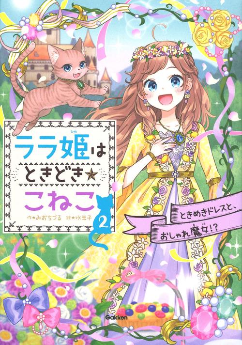 ララ姫はときどき☆こねこ　ときめきドレスと、おしゃれ魔女！？