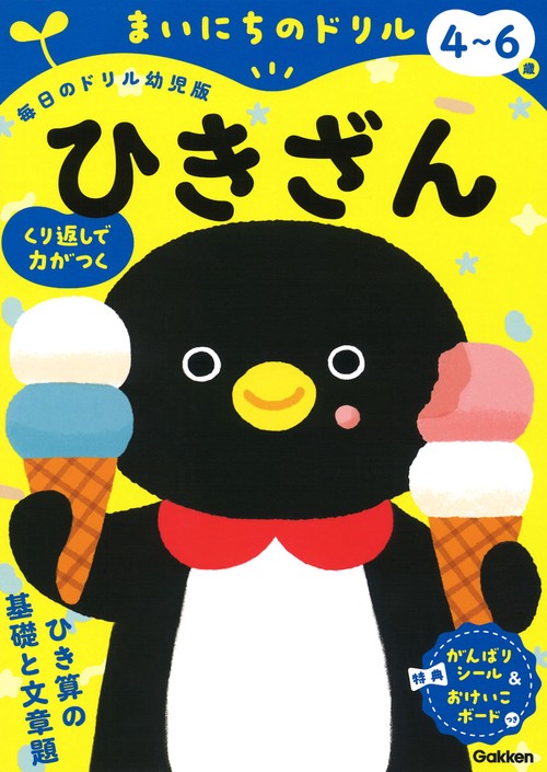 ４６歳　ひきざん
