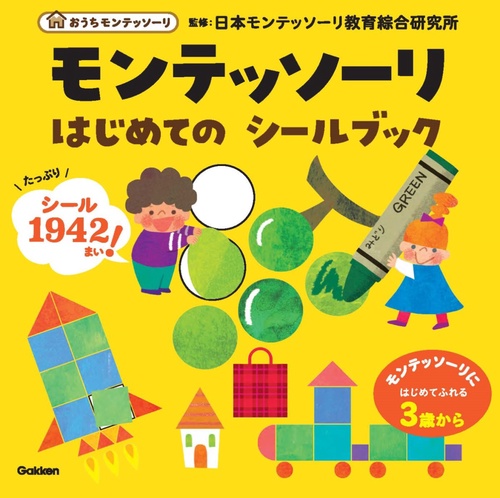 モンテッソーリ　はじめての　シールブック