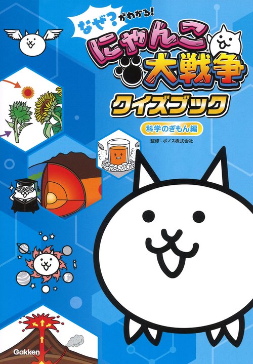 なぜ？がわかる！　にゃんこ大戦争クイズブック　科学のぎもん編