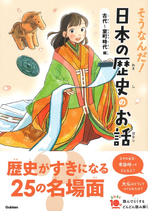 そうなんだ！日本の歴史のお話 古代～室町時代編