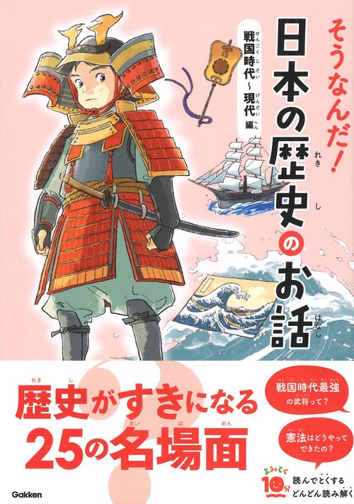 そうなんだ！日本の歴史のお話 戦国時代～現代編