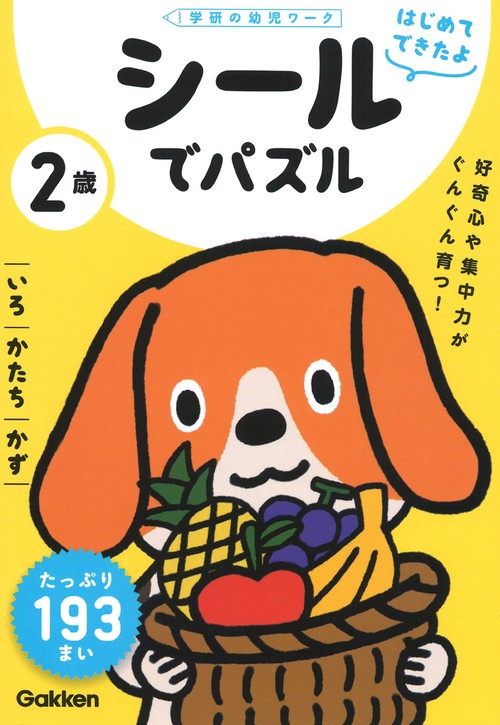 ２歳　シールでパズル　いろ・かたち・かず