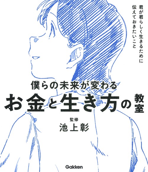 僕らの未来が変わる　お金と生き方の教室