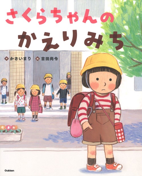 さくらちゃんのかえりみち