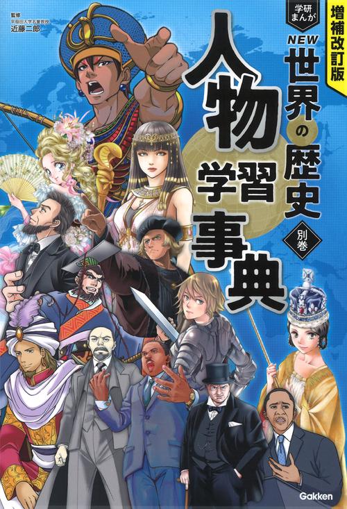 別巻　人物学習事典