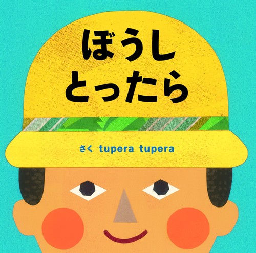 ｔｕｐｅｒａ　ｔｕｐｅｒａのおおきなしかけ絵本　ぼうしとったら