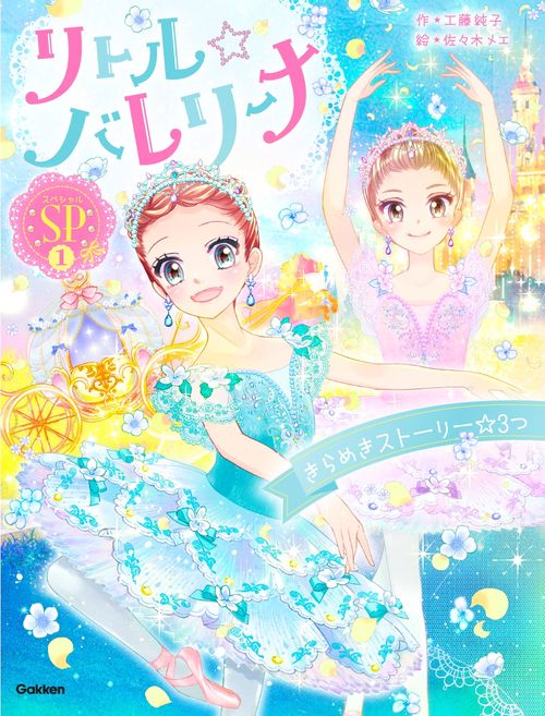 リトル☆バレリーナ　　きらめきストーリー☆３つ