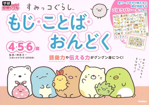 すみっコぐらし　もじ・ことば・おんどく　４・５・６歳