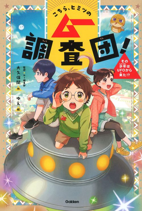 こちら、ヒミツのムー調査団！　その少年はＵＦＯから来た！？