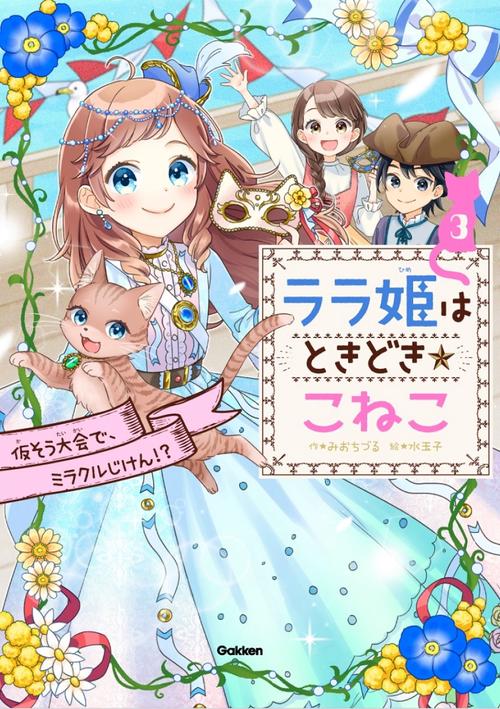 ララ姫はときどき☆こねこ 3