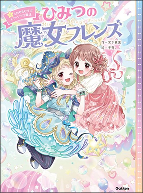 ひみつの魔女フレンズ　ふたりをむすぶトクベツな魔法