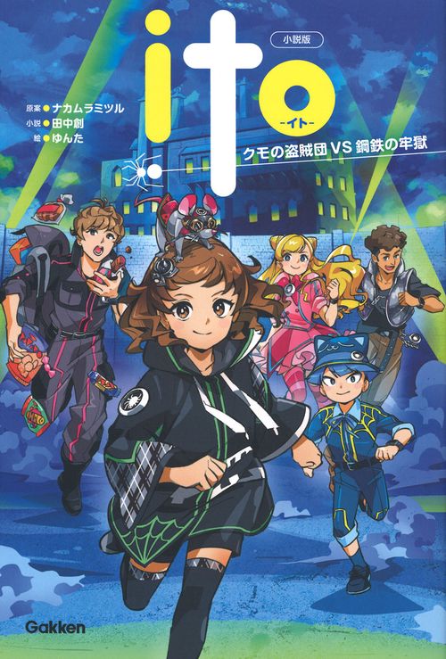 小説版　ＩＴＯ