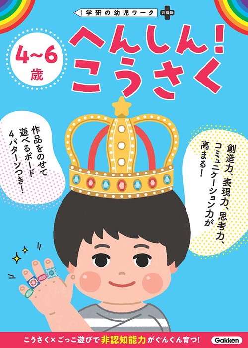 ４６歳　へんしん！　こうさく