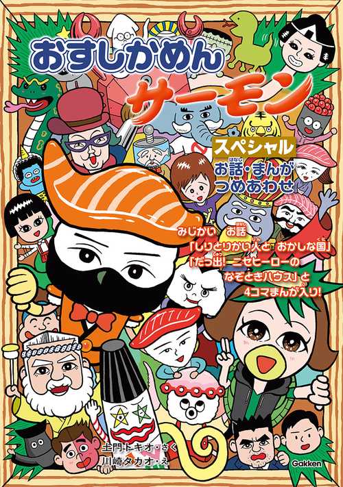 おすしかめんサーモン　スペシャル　お話・まんがつめあわせ