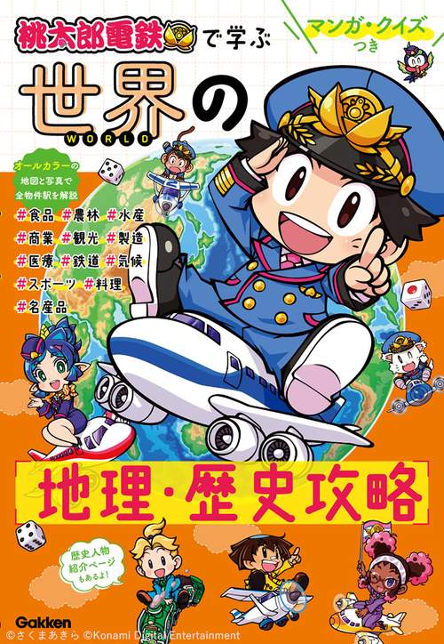 マンガ・クイズつき『桃太郎電鉄』で学ぶ世界の地理・歴史攻略