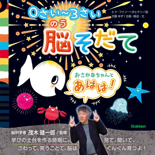 ０さい３さい脳そだて　おさかなちゃんと　あはは！