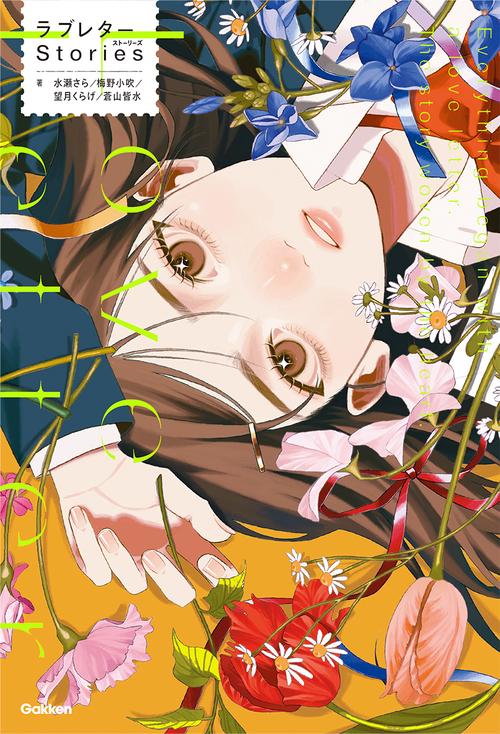 ラブレターＳｔｏｒｉｅｓ