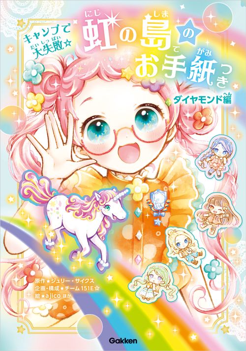 虹の島のお手紙つき　ダイヤモンド編　キャンプで大失敗☆