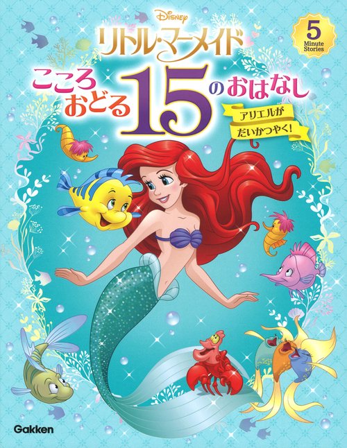 リトルマーメイド　こころおどる１５のおはなし