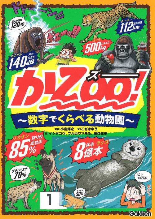 かＺＯＯ！　数字でくらべる動物園