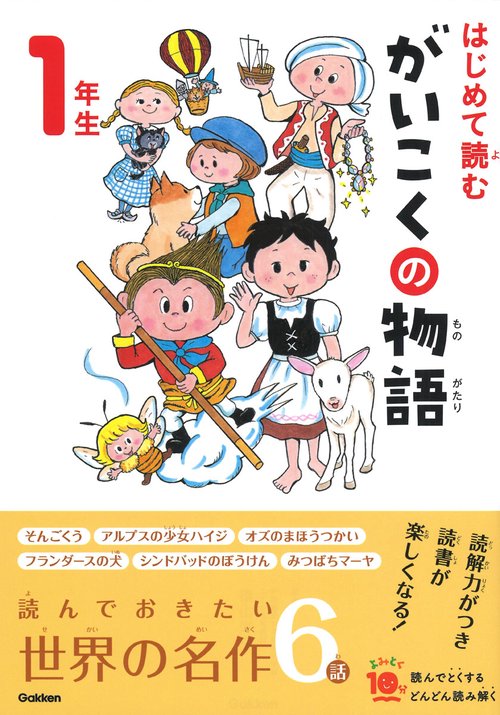 はじめて読む　がいこくの物語　１年生