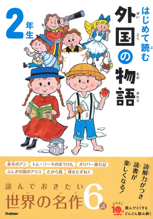 はじめて読む　外国の物語　２年生