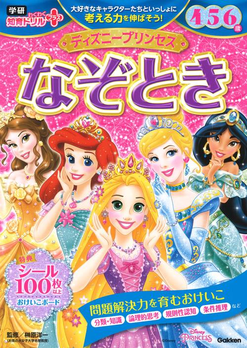 ディズニープリンセス　なぞとき　４・５・６歳