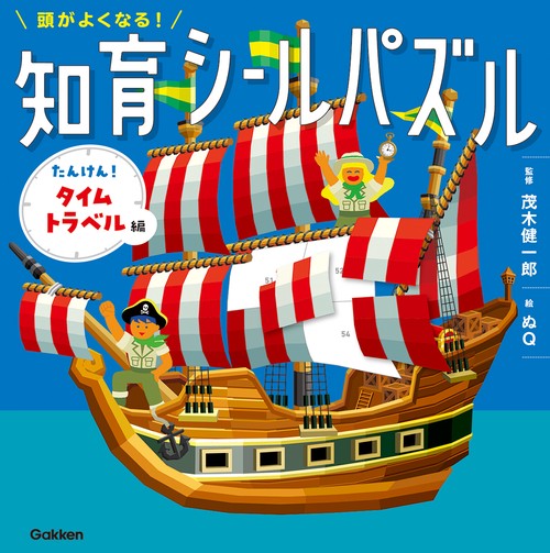 頭がよくなる！知育シールパズル　たんけん！タイムトラベル編
