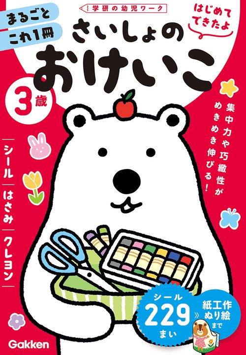 ３歳　さいしょのおけいこ　シール・はさみ・クレヨン