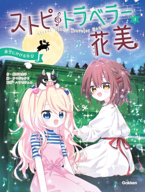 ストピトラベラー花美　夜空にかける少女