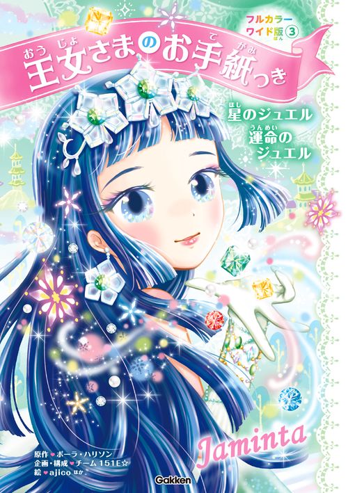 王女さまのお手紙つきフルカラーワイド版③　星のジュエル　運命のジュエル