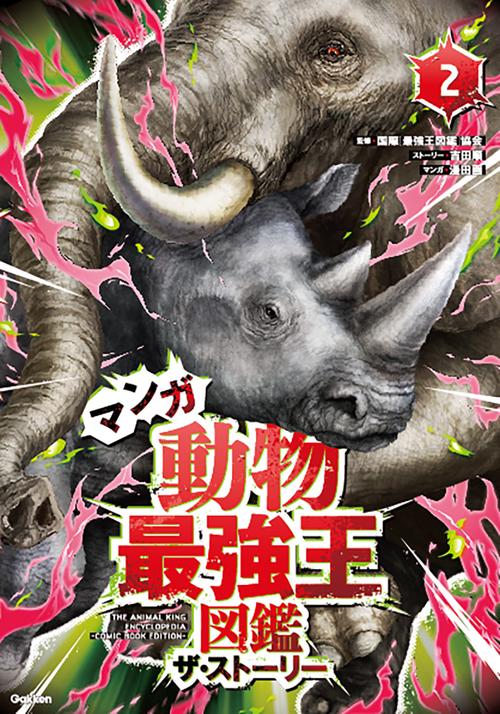 マンガ　動物最強王図鑑　ザ・ストーリー②